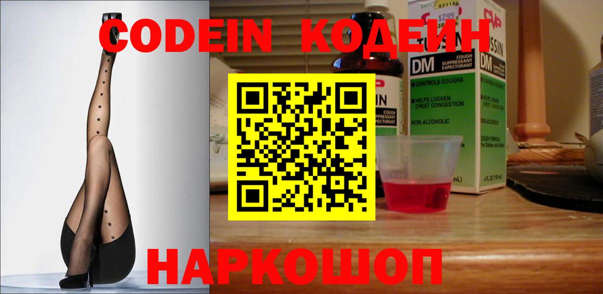 Кодеин Purple Drank  Вход с VPN  Codein напиток Lean (лин)  даркнет сайт  Домодедово 