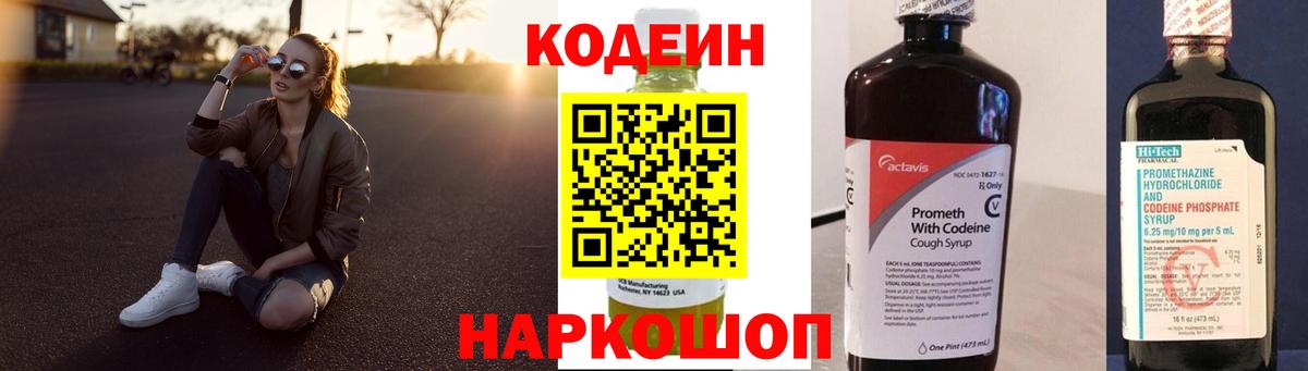 Кодеин Purple Drank Домодедово
